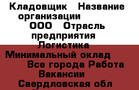 Кладовщик › Название организации ­ O’stin, ООО › Отрасль предприятия ­ Логистика › Минимальный оклад ­ 20 700 - Все города Работа » Вакансии   . Свердловская обл.,Богданович г.